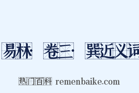 易林·卷三·巽近义词是什么意思的图片